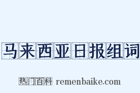 马来西亚日报组词是什么意思的图片